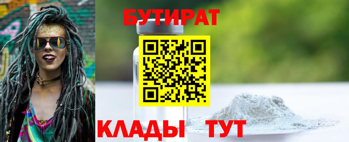 БУТИРАТ 99% Урай